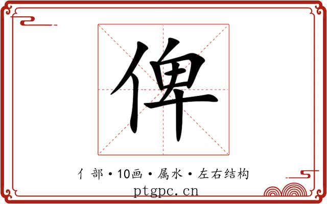 俾