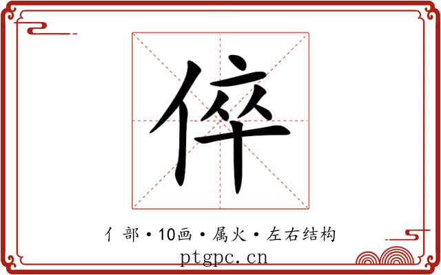 倅 倅