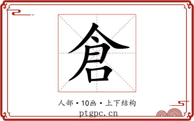 倉