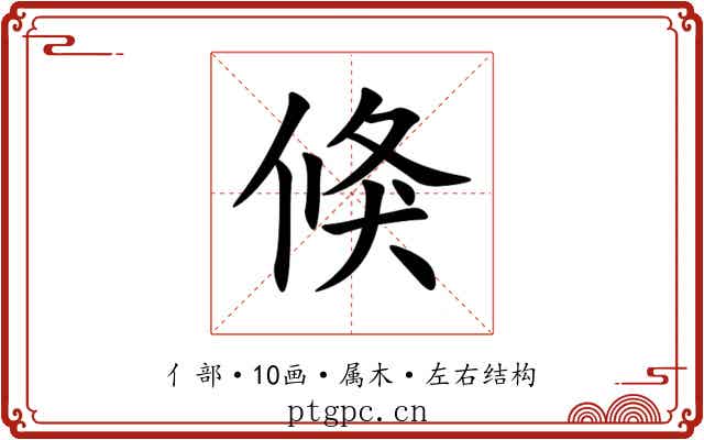 倏 倏