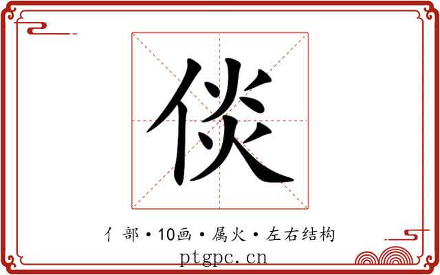 倓
