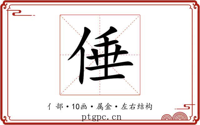 倕