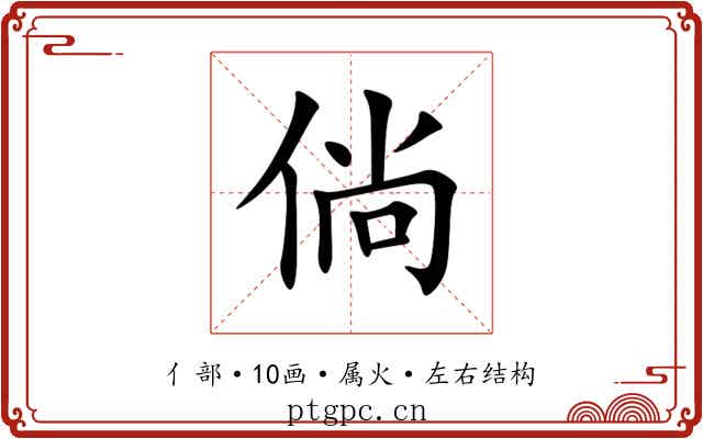 倘 倘