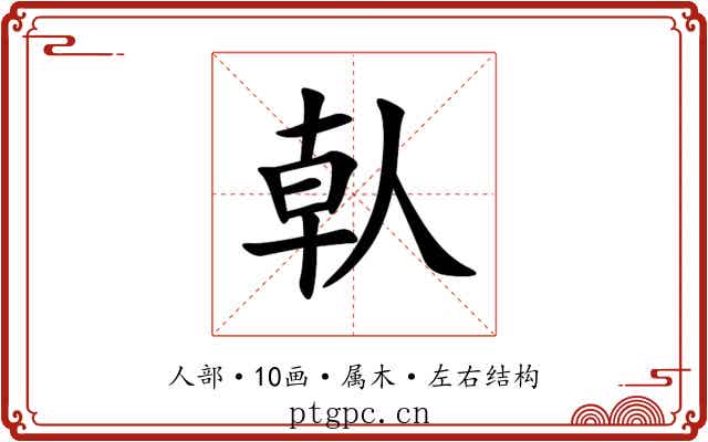 倝 倝