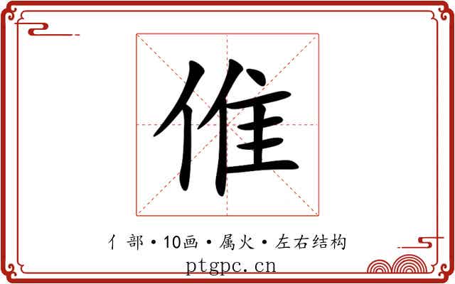 倠