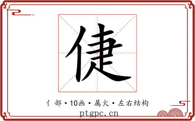 倢