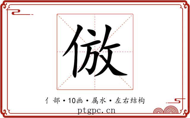 倣 倣