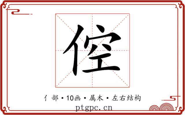 倥