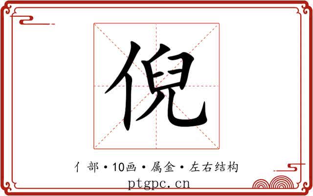 倪 倪