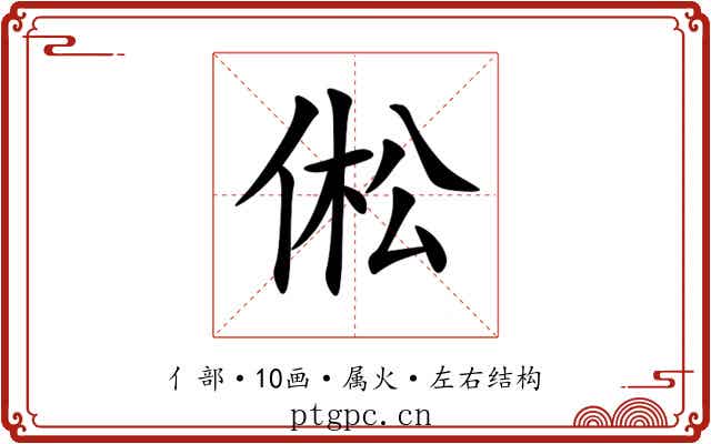 倯