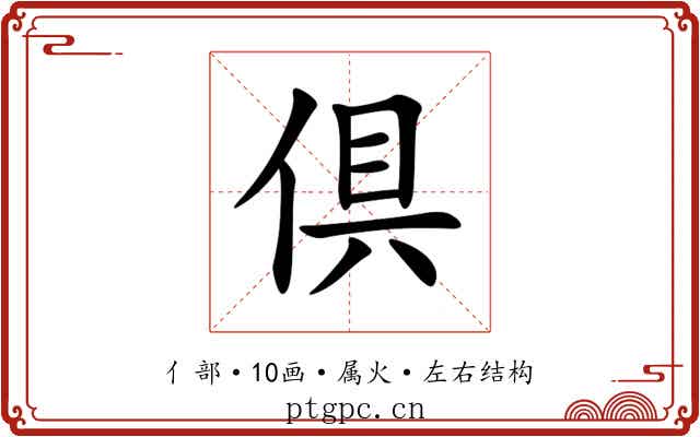 倶