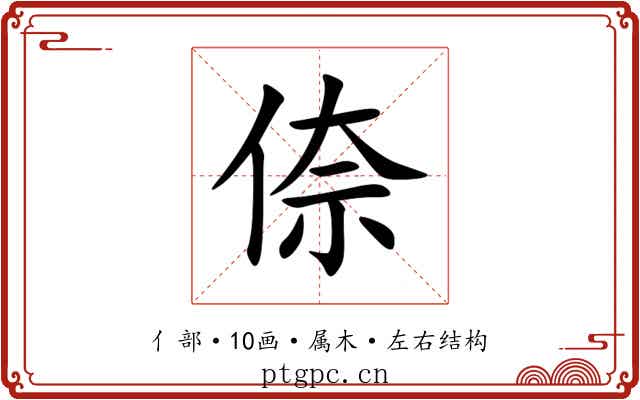 倷 倷