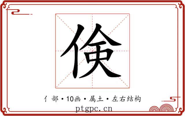 倹 倹