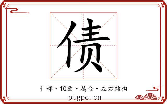 债
