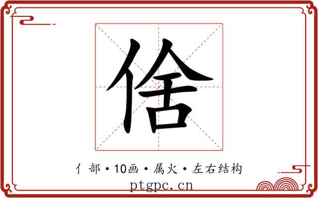 倽 倽