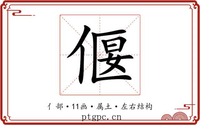 偃