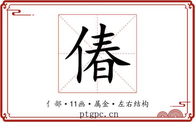 偆