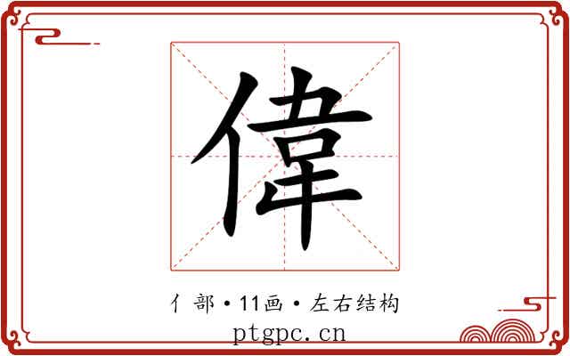 偉 偉