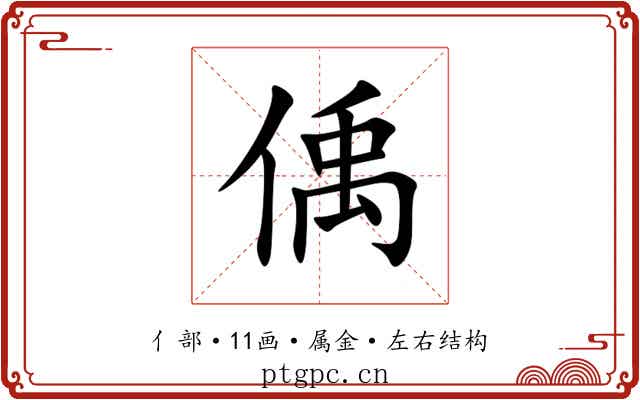 偊 偊
