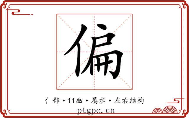 偏 偏