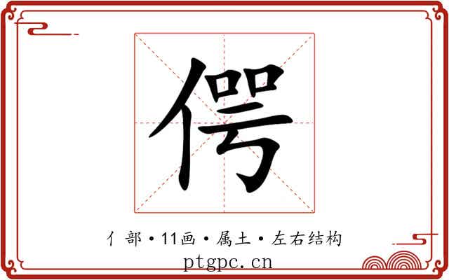 偔