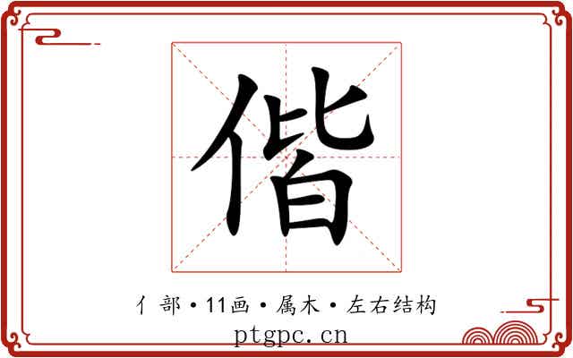 偕