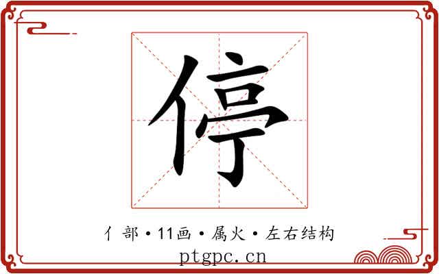 停