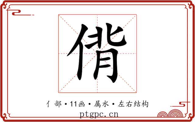 偝 偝