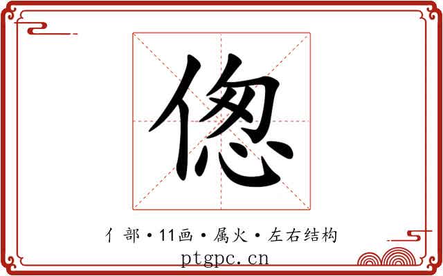 偬 偬