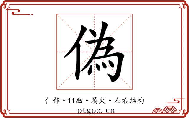 偽