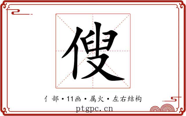 傁