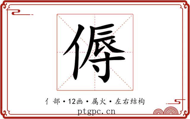 傉 傉