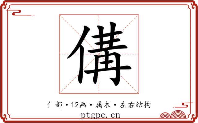 傋 傋