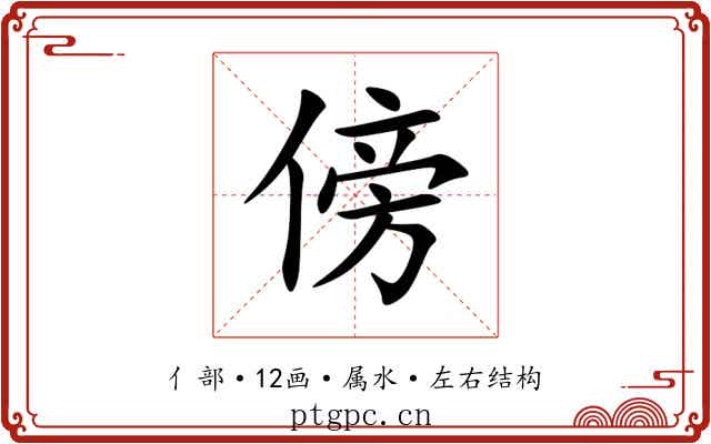 傍