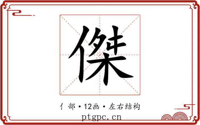 傑 傑