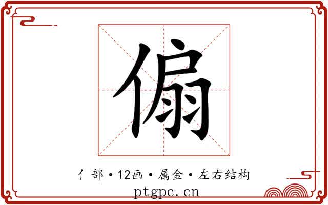 傓 傓