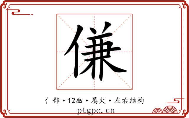 傔