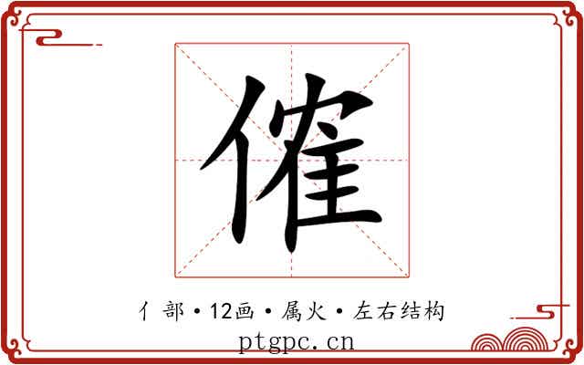 傕 傕