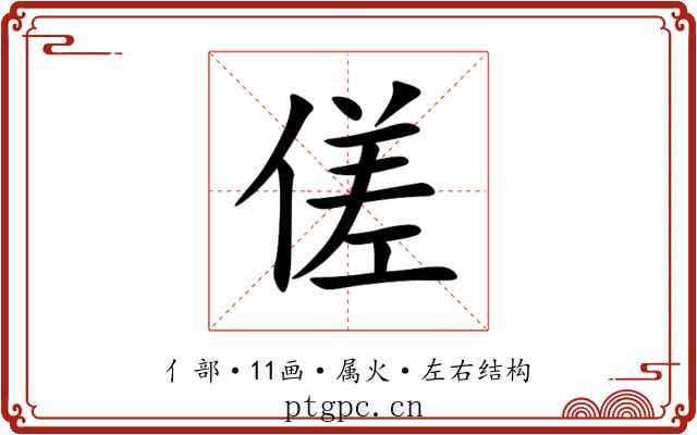 傞