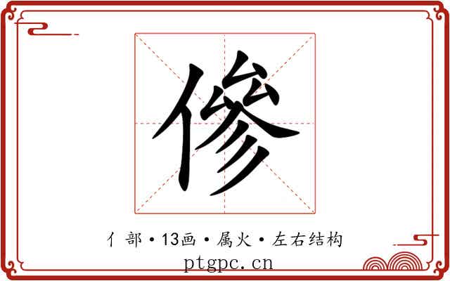 傪