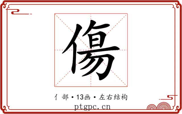 傷