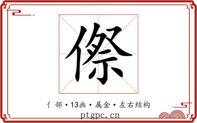 傺