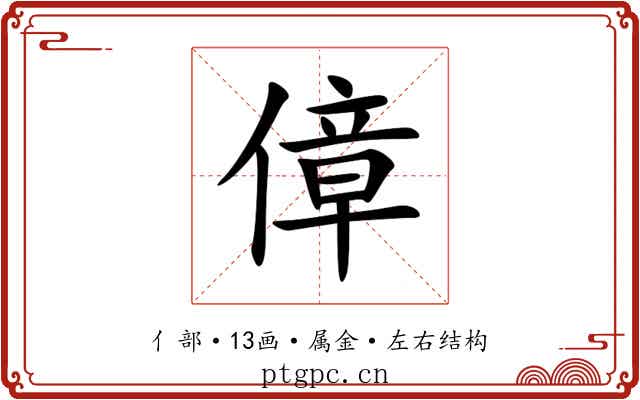傽
