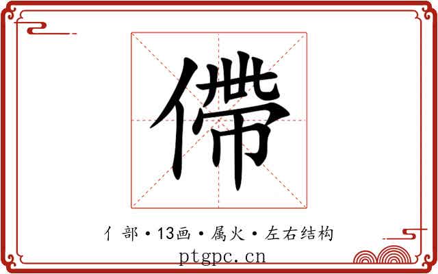 僀 僀