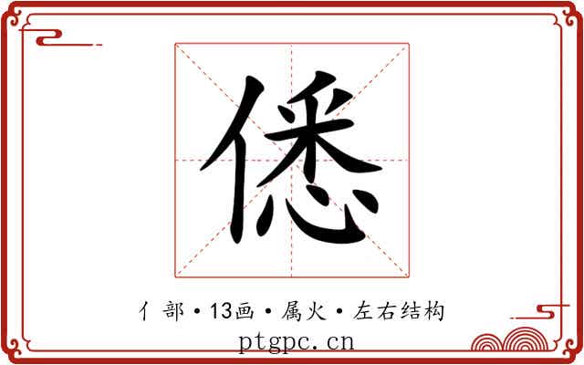 僁