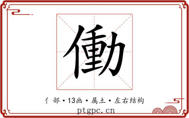 働