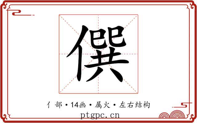 僎