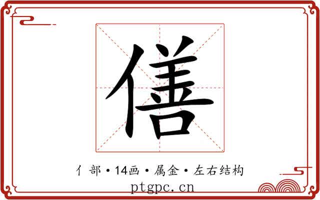 僐 僐