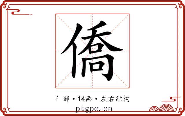僑