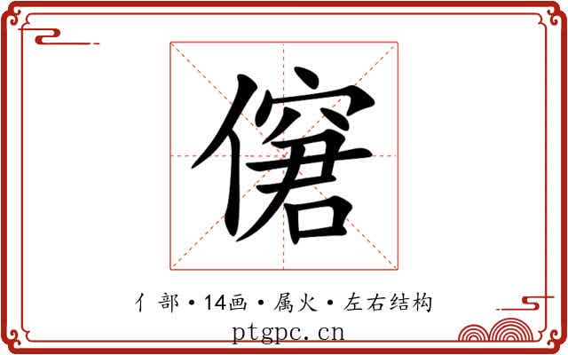 僒